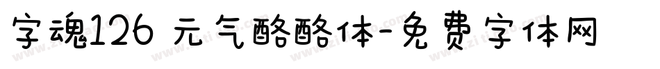 字魂126 元气酪酪体字体转换